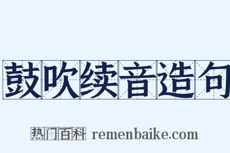 鼓吹续音造句是什么意思的图片